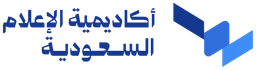 أكاديمية الإعلام السعودية — نسخة أخرى