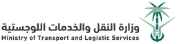 وزارة النقل والخدمات اللوجستية — v1