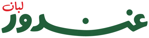 غندور — النسخة 1