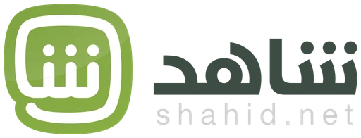 شاهد — النسخة 1