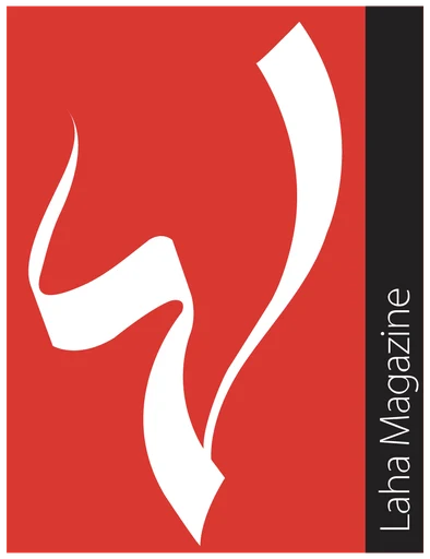 مجلة لها — النسخة 1