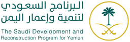 البرنامج السعودي لتنمية وإعمار اليمن — نسخة أخرى