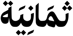ثمانية — v2