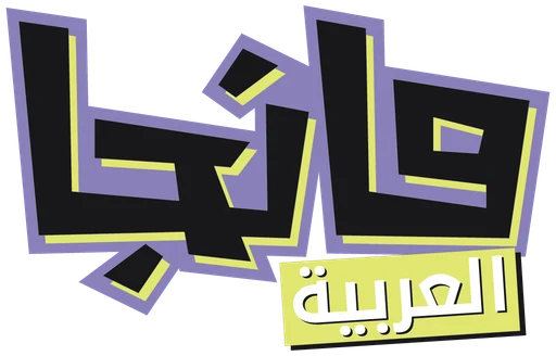 Manga Arabia — Version 1