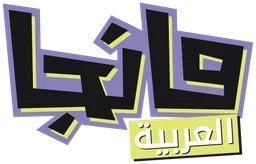 مانجا العربية — v1