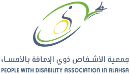 جمعية الأشخاص ذوي الإعاقة بالأحساء — v1