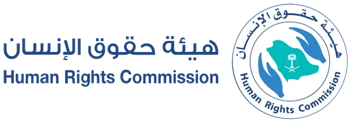 هيئة حقوق الإنسان — النسخة 1