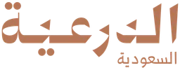 الدرعية — نسخة أخرى