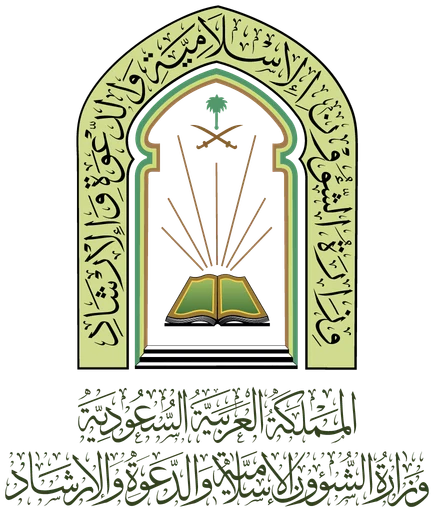 وزارة الشؤون الإسلامية والدعوة والإرشاد — النسخة 2