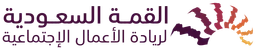 القمة السعودية لريادة الأعمال الاجتماعية — نسخة أخرى