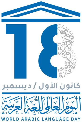 اليوم العالمي للغة العربية — النسخة 1