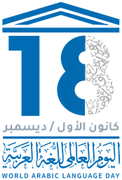 اليوم العالمي للغة العربية — v1