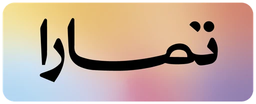 تمارا — النسخة 3
