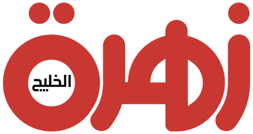 زهرة الخليج — النسخة 1