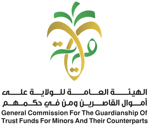الهيئة العامة للولاية على أموال القاصرين ومن في حكمهم — النسخة 1