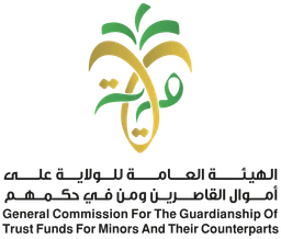 الهيئة العامة للولاية على أموال القاصرين ومن في حكمهم — v1