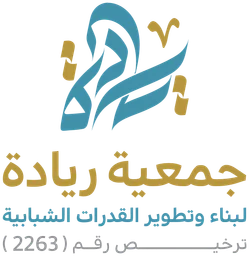 جمعية ريادة لبناء وتطوير القدرات الشبابية — نسخة أخرى