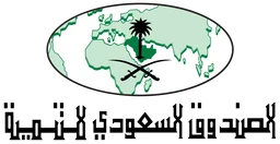 الصندوق السعودي للتنمية — نسخة أخرى