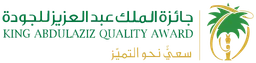 جائزة الملك عبدالعزيز للجودة — نسخة أخرى