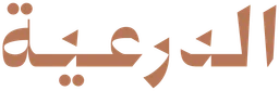 الدرعية — نسخة أخرى