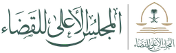 المجلس الأعلى للقضاء — نسخة أخرى